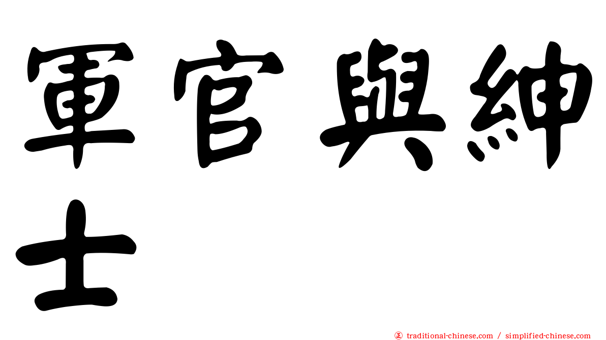 軍官與紳士
