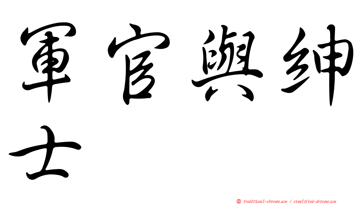 軍官與紳士