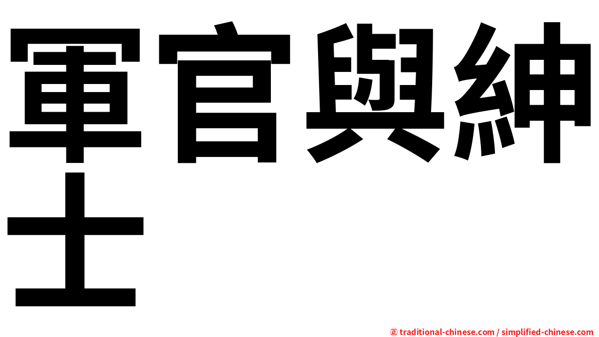 軍官與紳士
