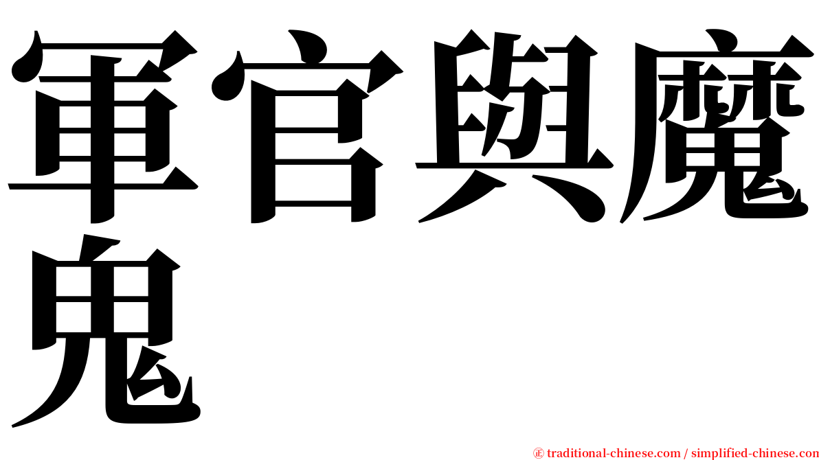 軍官與魔鬼 serif font