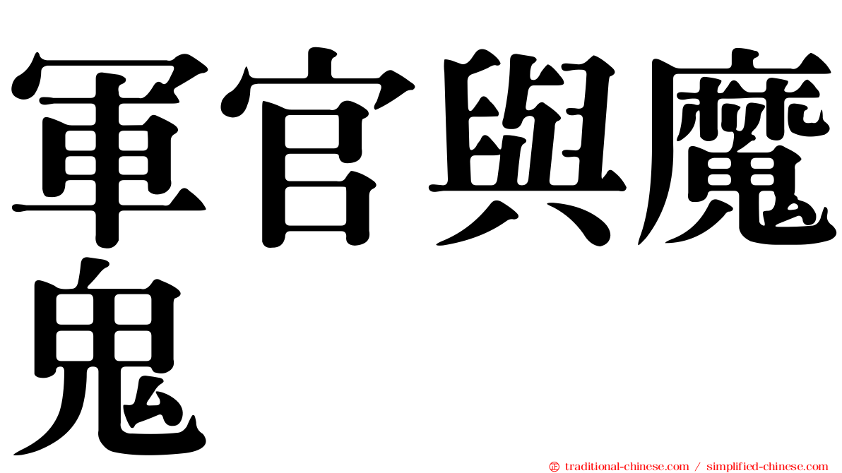 軍官與魔鬼