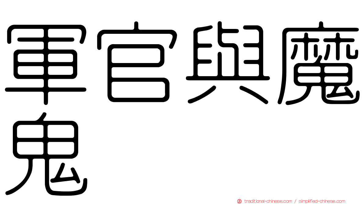 軍官與魔鬼