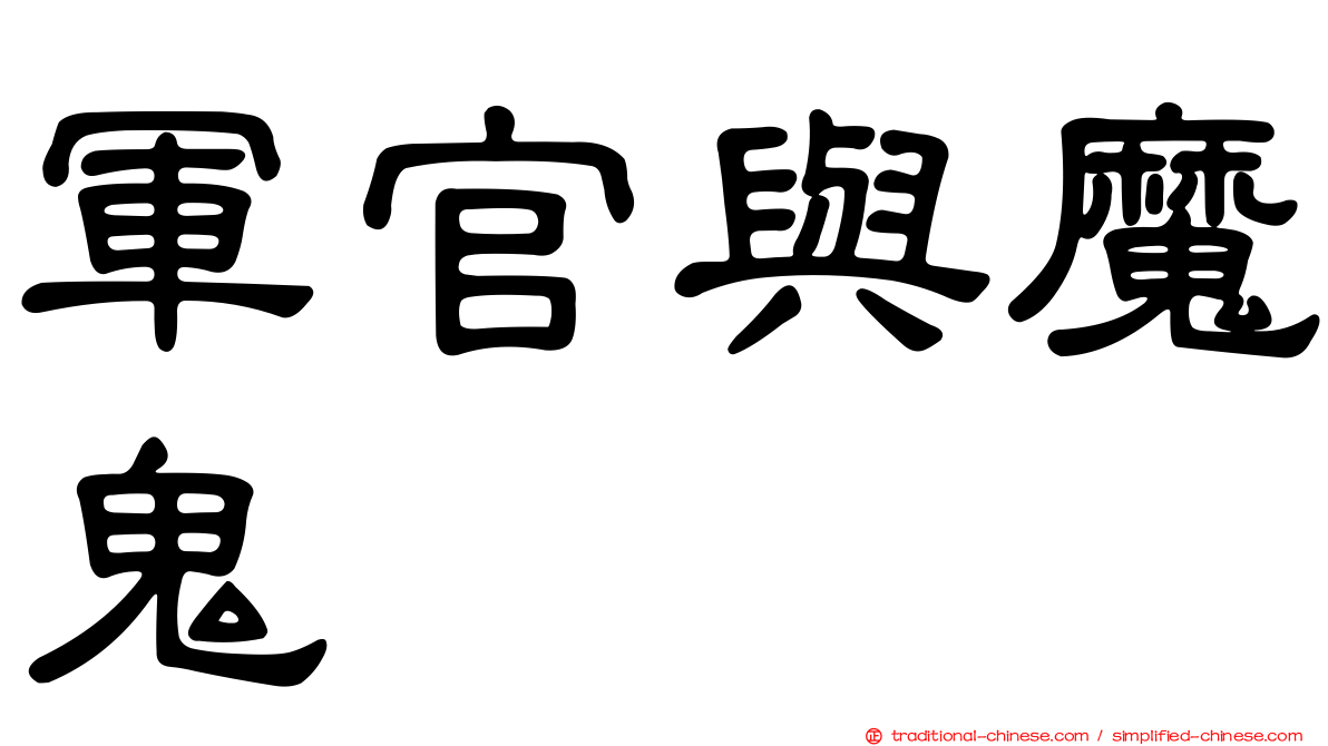 軍官與魔鬼
