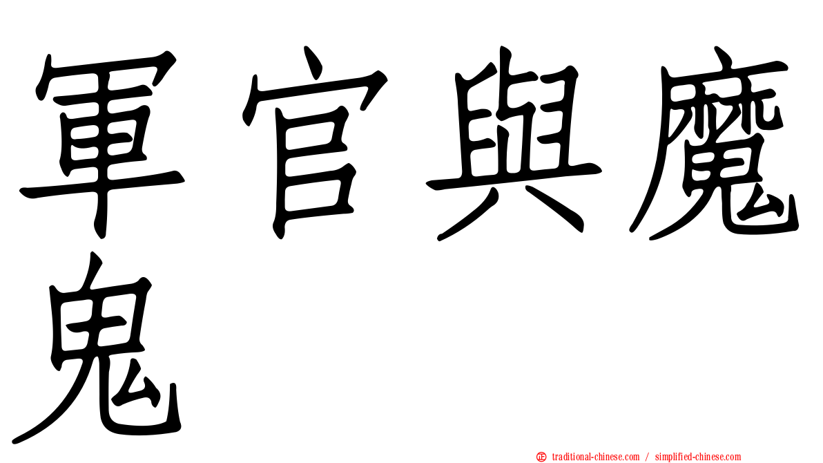 軍官與魔鬼