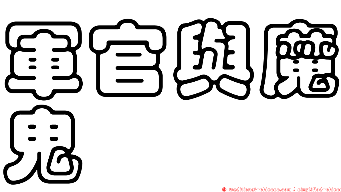 軍官與魔鬼