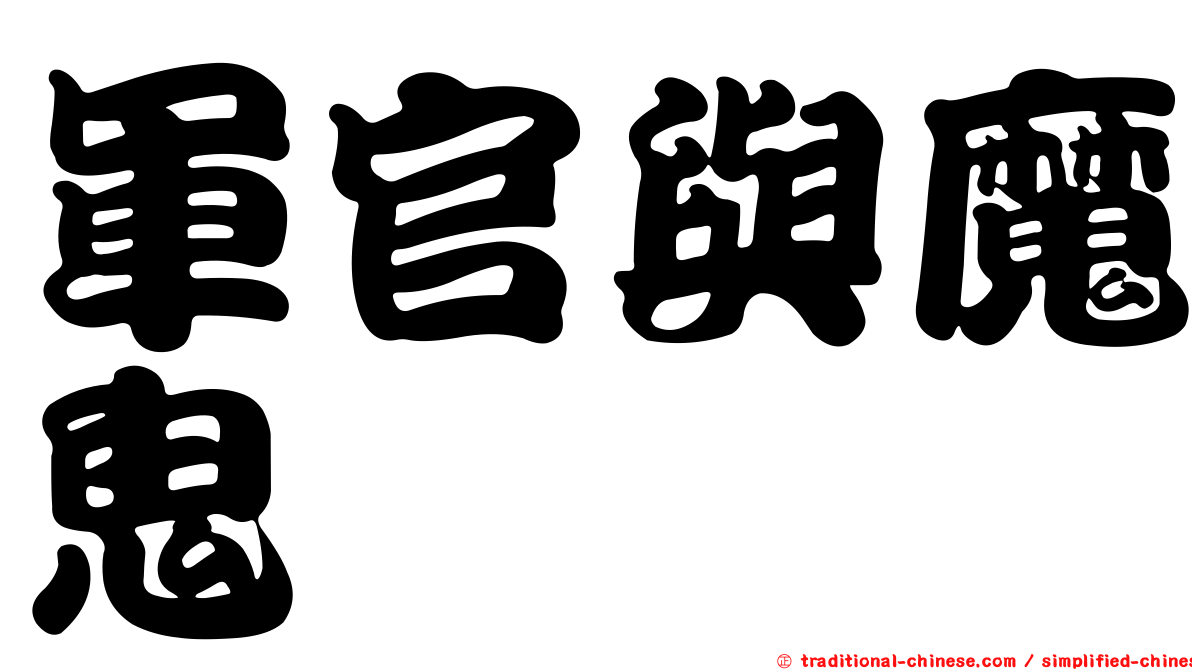 軍官與魔鬼