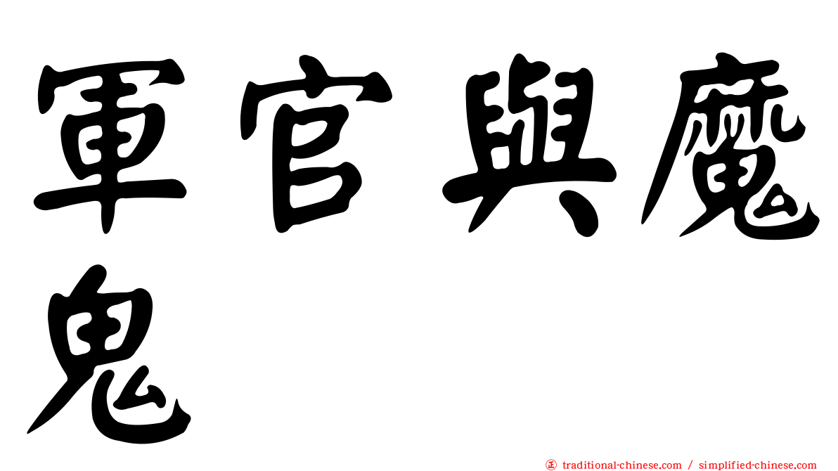 軍官與魔鬼