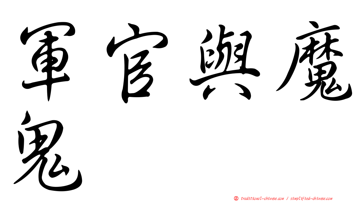 軍官與魔鬼