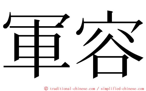 軍容 ming font
