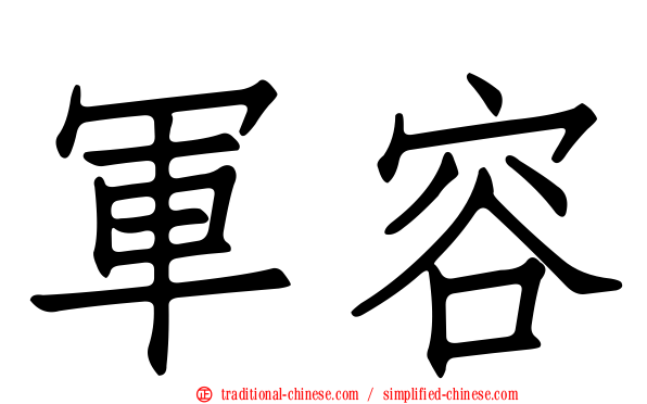 軍容