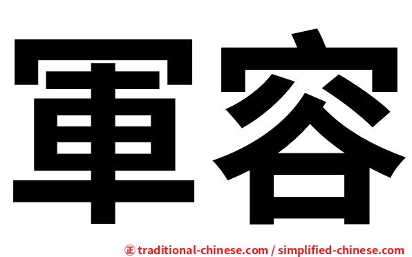 軍容