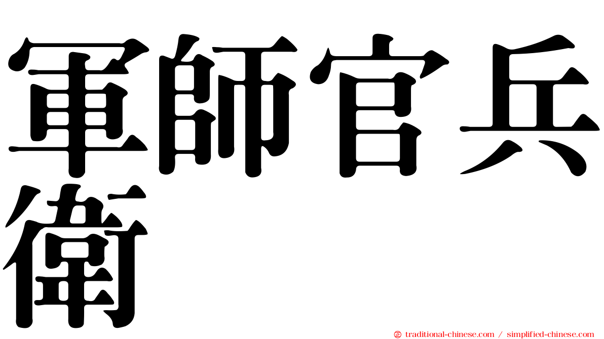 軍師官兵衛
