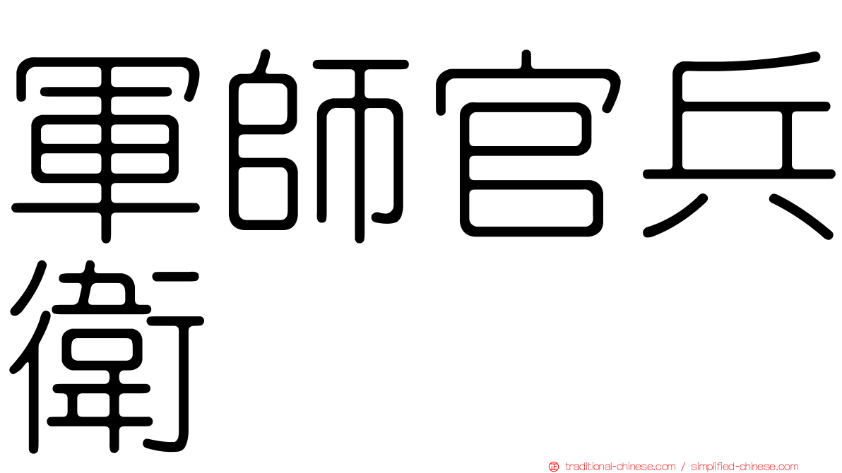 軍師官兵衛