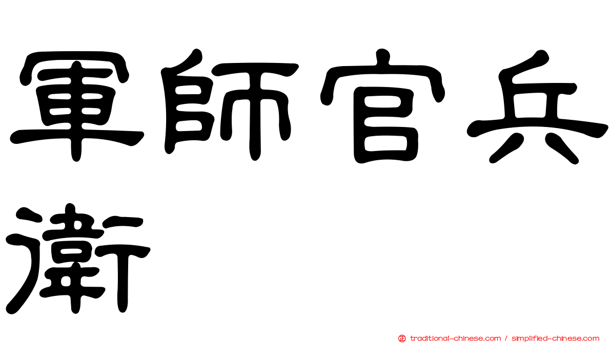 軍師官兵衛