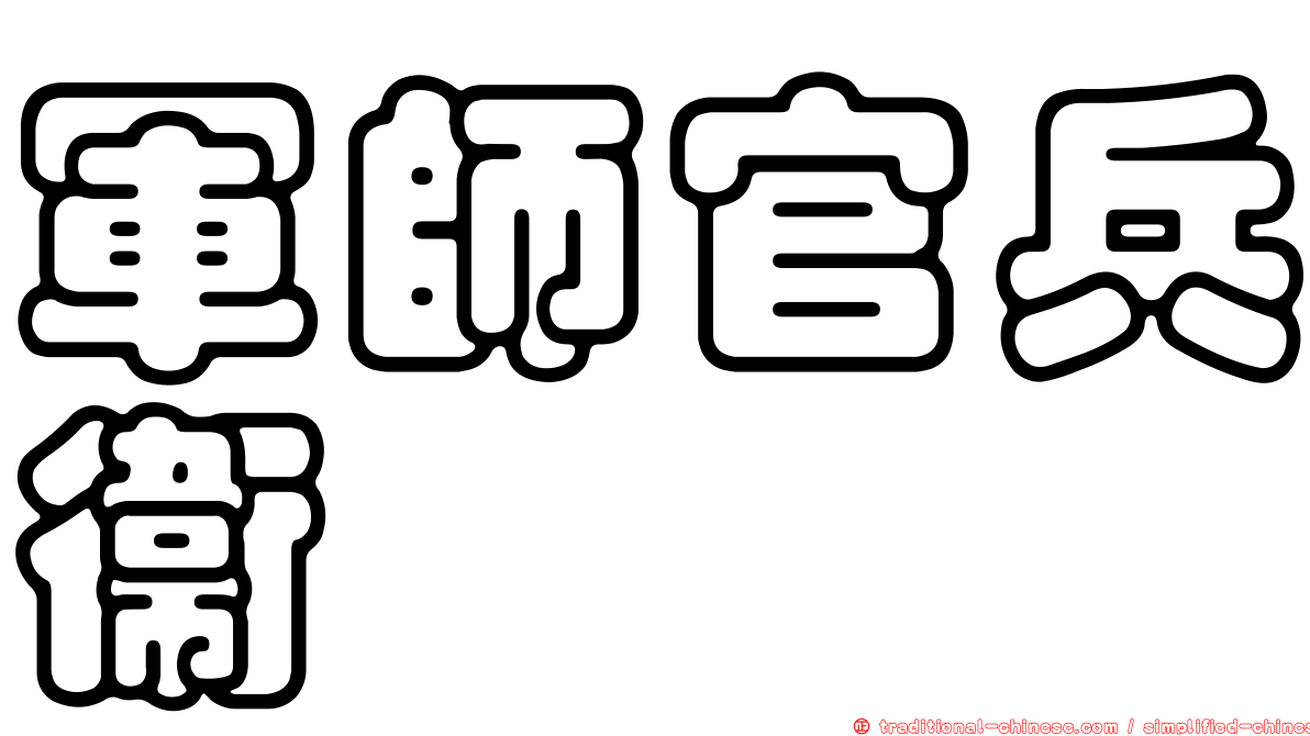 軍師官兵衛