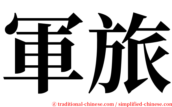 軍旅 serif font