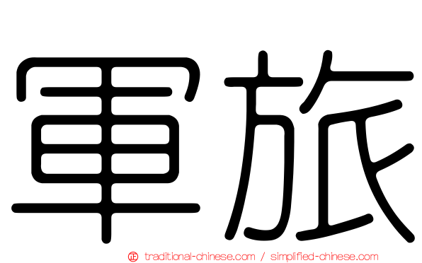 軍旅