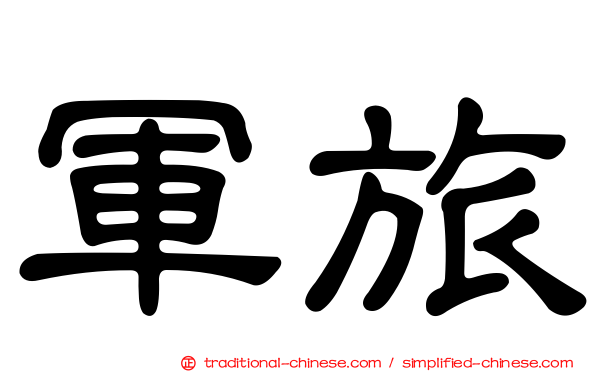 軍旅