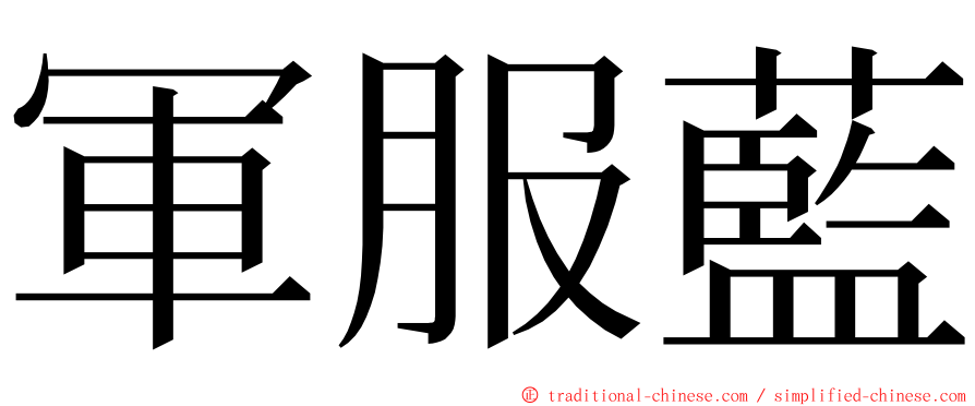 軍服藍 ming font