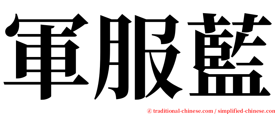 軍服藍 serif font