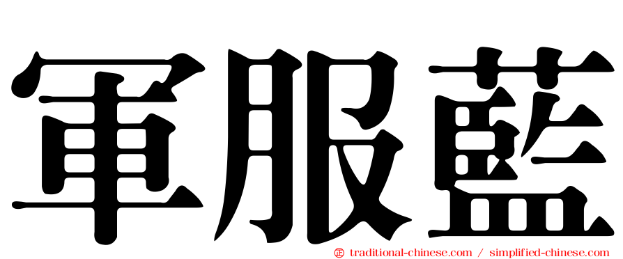 軍服藍