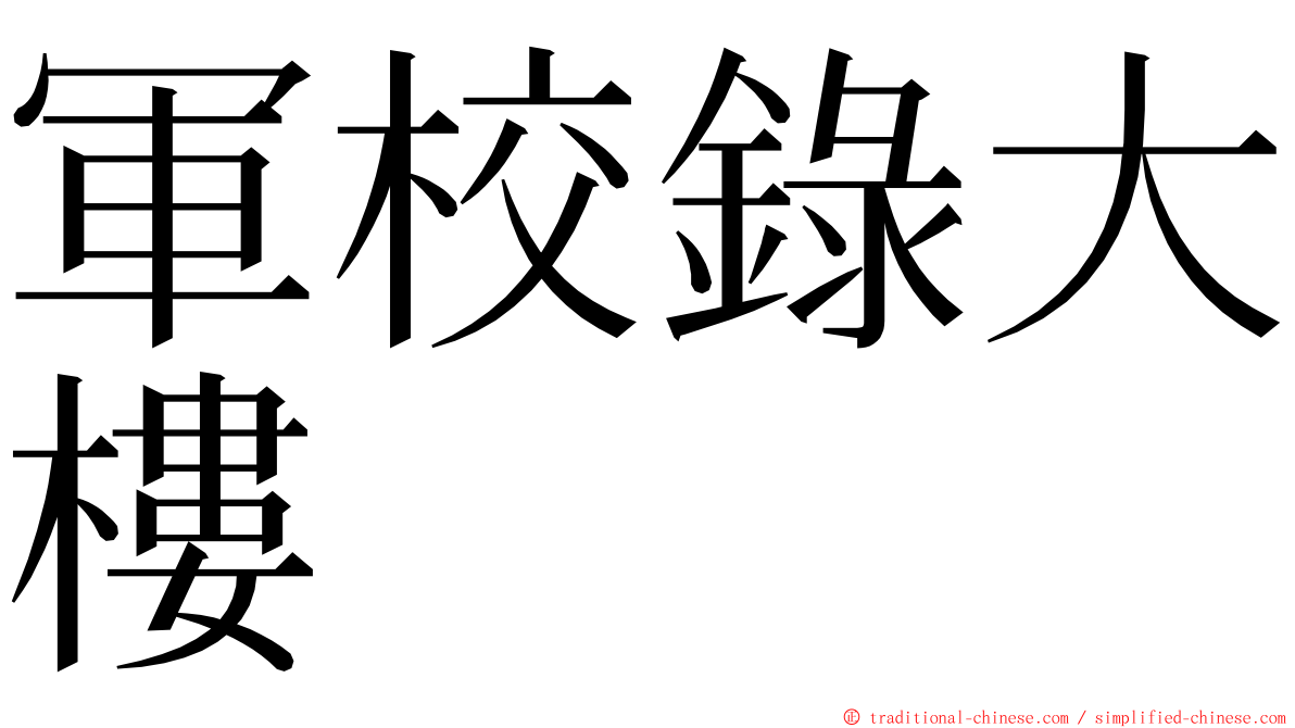 軍校錄大樓 ming font