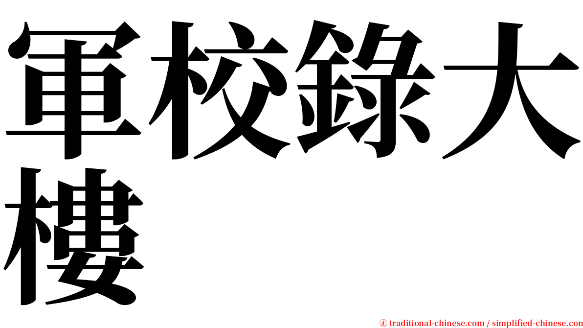 軍校錄大樓 serif font