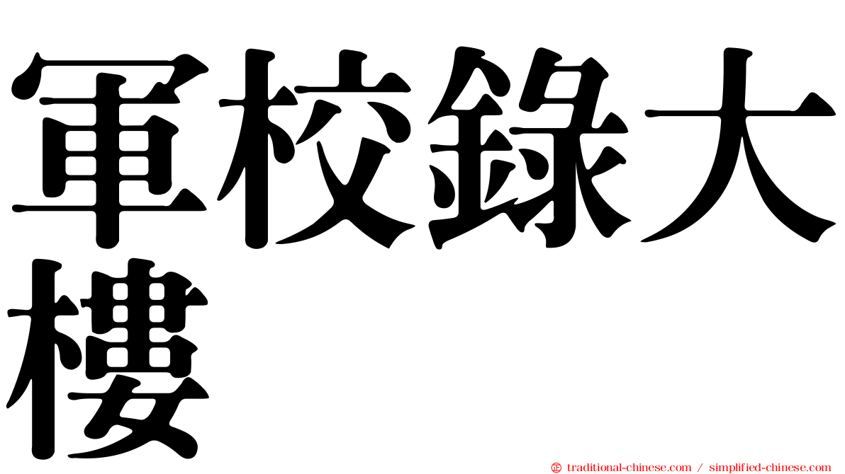 軍校錄大樓