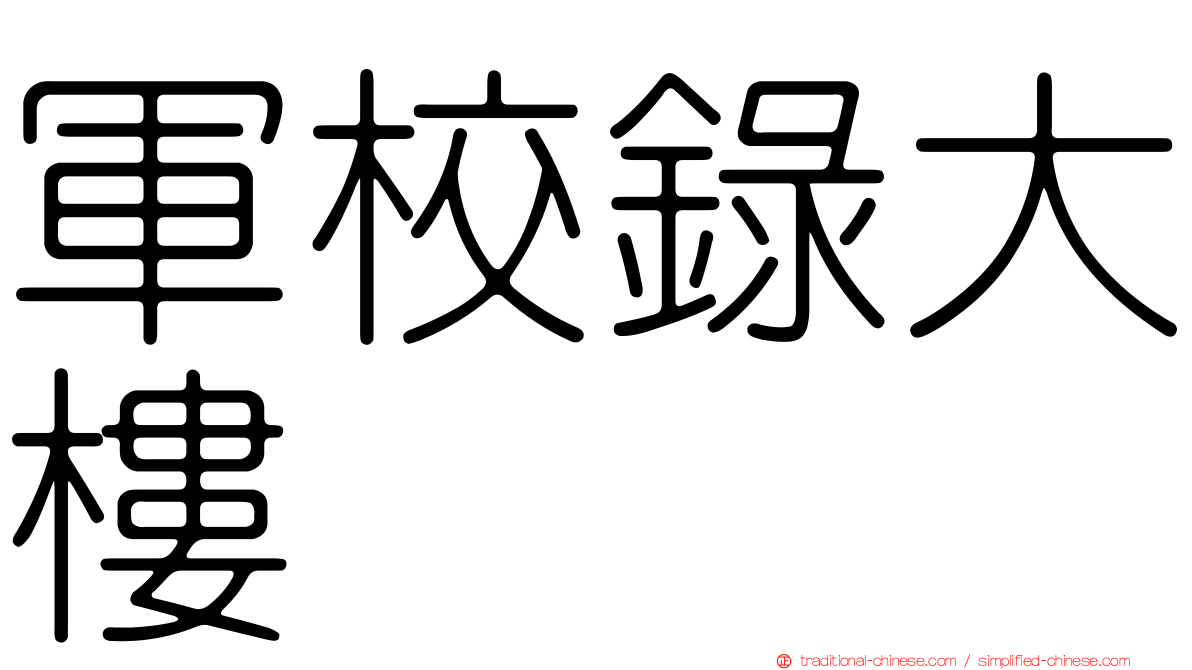 軍校錄大樓