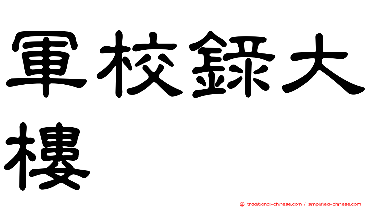 軍校錄大樓