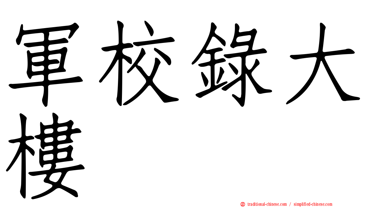 軍校錄大樓