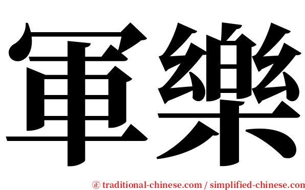 軍樂 serif font