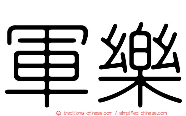 軍樂