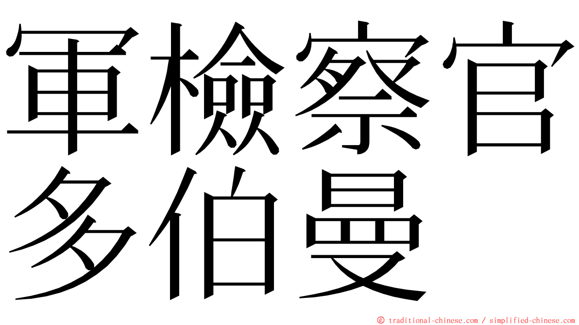 軍檢察官多伯曼 ming font