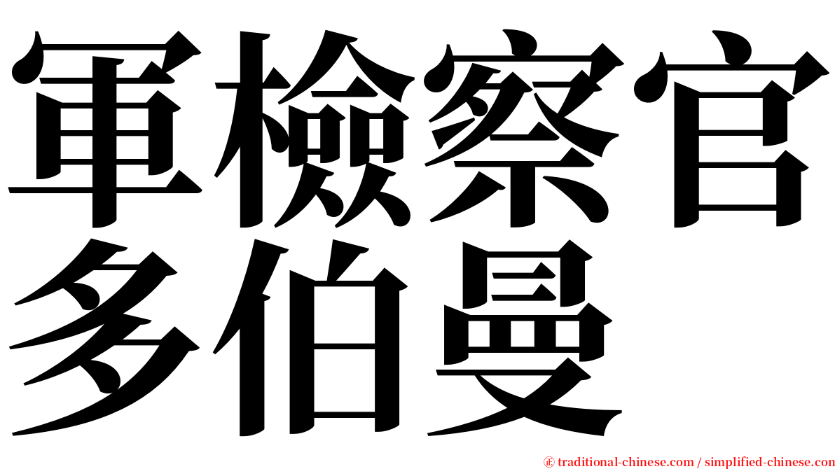 軍檢察官多伯曼 serif font