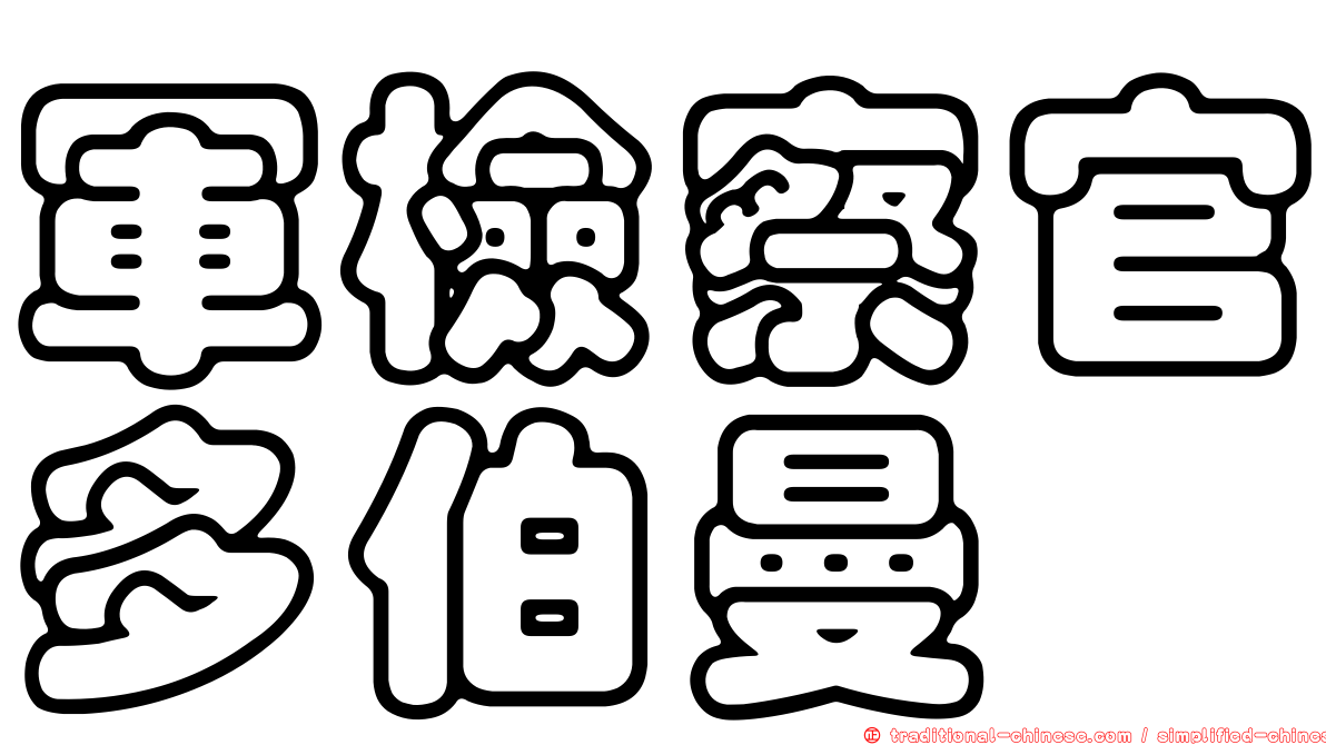 軍檢察官多伯曼