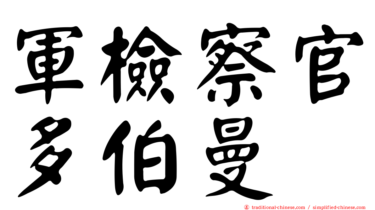 軍檢察官多伯曼