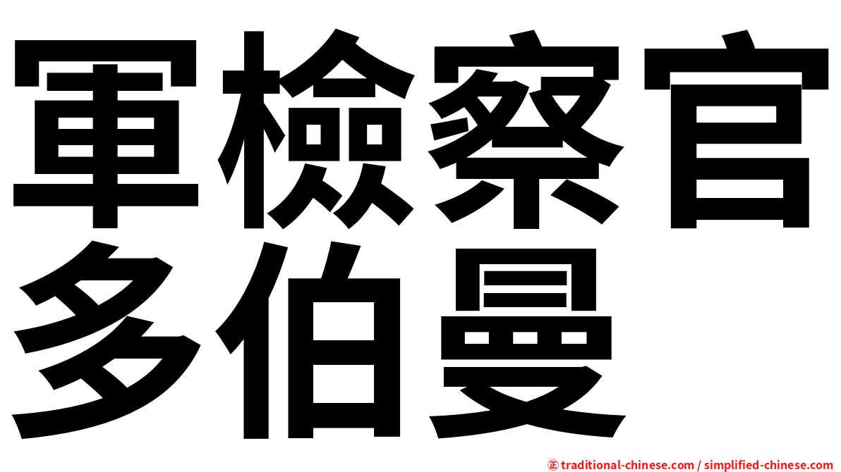 軍檢察官多伯曼