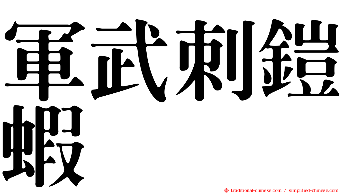 軍武刺鎧蝦
