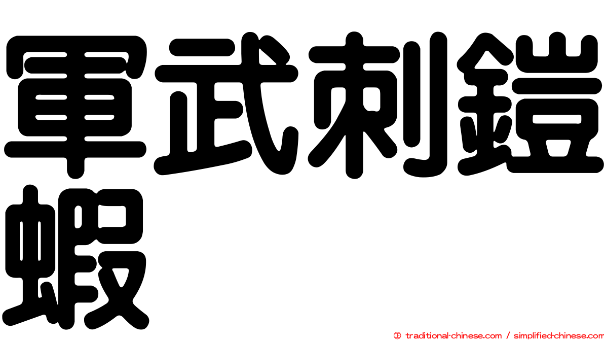 軍武刺鎧蝦