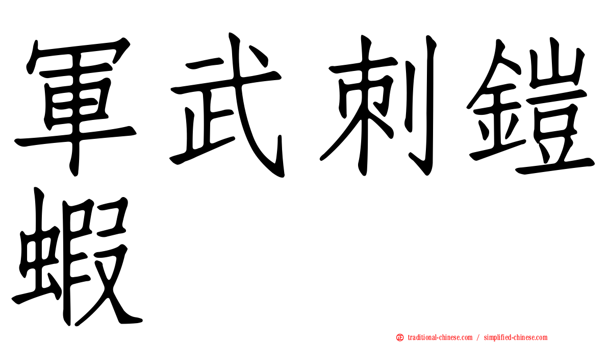 軍武刺鎧蝦
