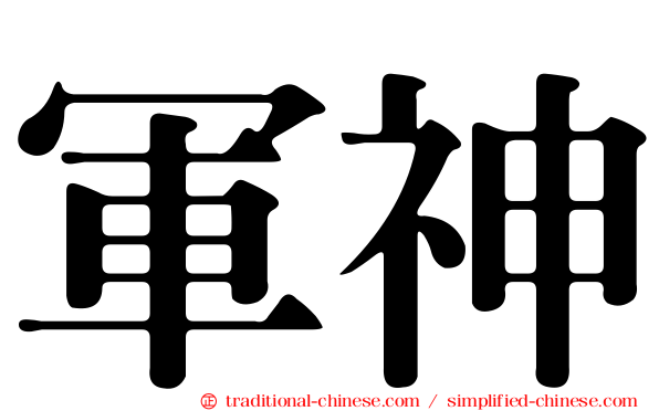 軍神