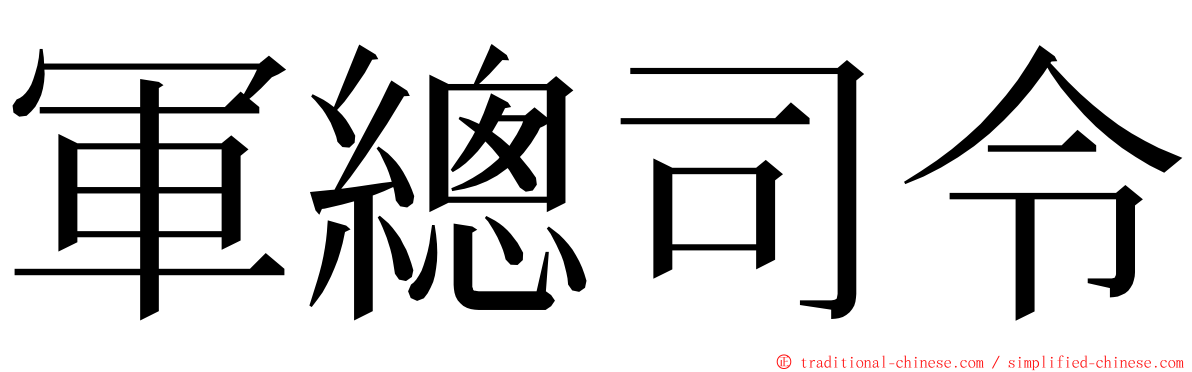 軍總司令 ming font