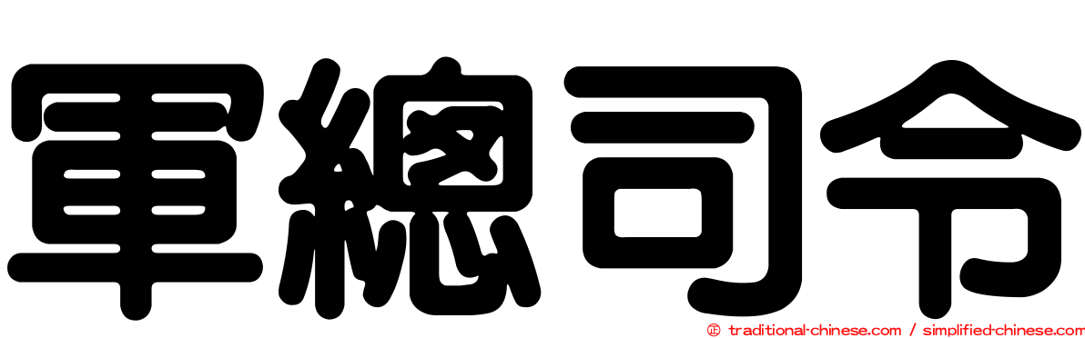 軍總司令
