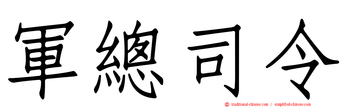軍總司令