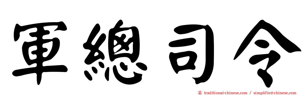 軍總司令