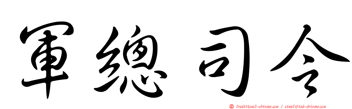 軍總司令