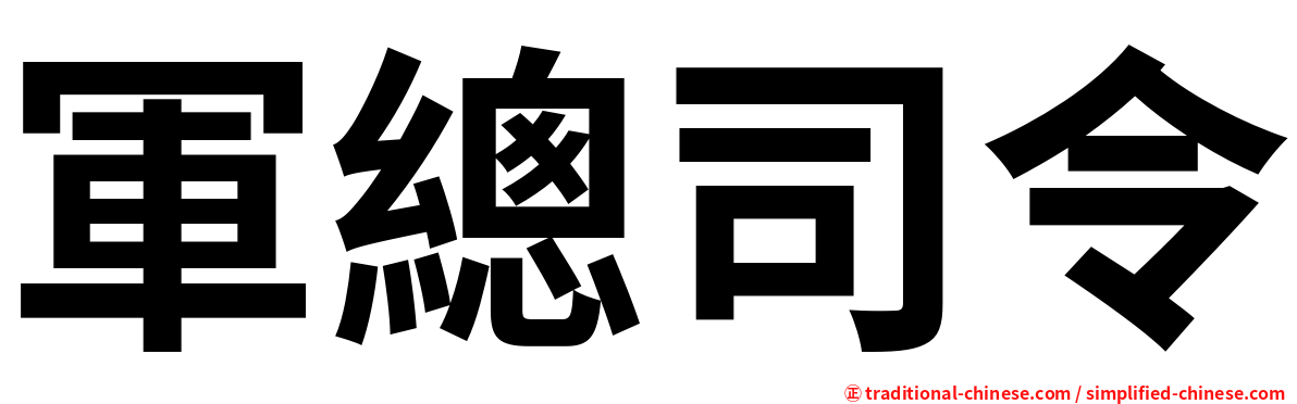軍總司令
