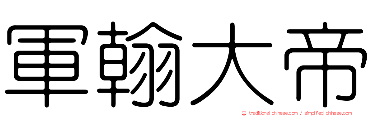 軍翰大帝
