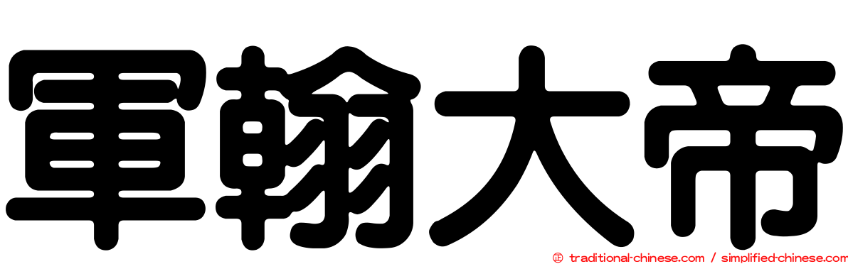 軍翰大帝